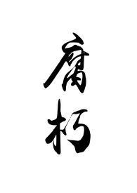 腐朽的拼音怎么写