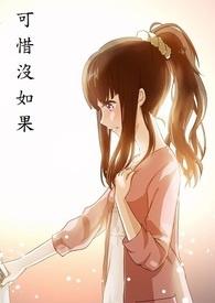 可惜没如果mv演员表