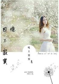 有一首歌的歌词是回忆不变