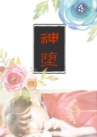 神堕落了叫什么