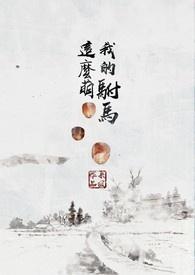 我的驸马是alpha[gl