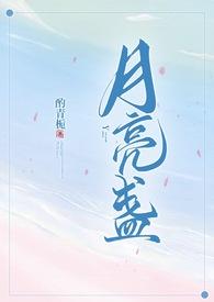 月亮盏全文阅读