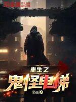 日本2018动作电影 重生之鬼