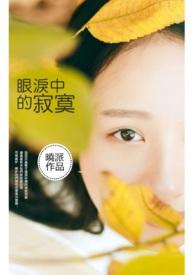 眼泪里的爱