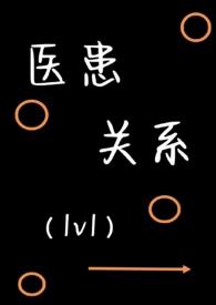 医患关系是指?