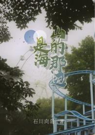海的那边呢