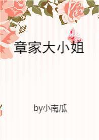 章家的女儿
