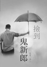 捡了个鬼抱回家