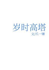 岁时高塔番外免费阅读无弹窗