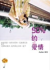 50的爱情数字含义
