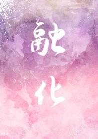 融化1v1年龄差