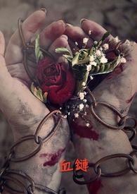 血链鱼