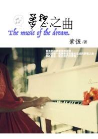 梦想之曲这首歌
