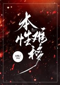 本性难移还是秉性难移