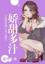 娇甜多汁作者谜骨生香