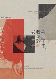 我怎敢老去网页版在线阅读