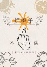 烂掉的橙子能吃吗