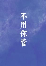 不用你管图片