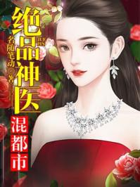 绝品神医混都市全文TXT