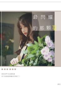 最闪耀的星星叫什么名字