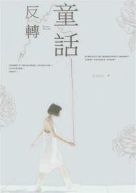 反转童话歌词兰音