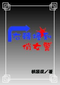 右转撞死人
