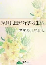 穿到民国好好上学