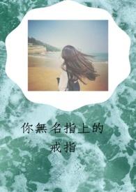 无名指上的戒指什么意思