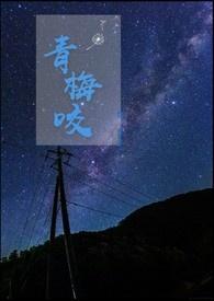 青梅咬墨刀在线阅读