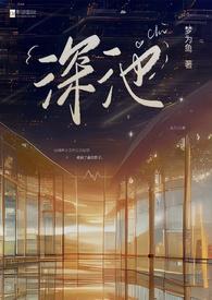 深池黑道作者梦为鱼笔趣阁