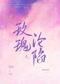 玫瑰沦陷海后by海后免费阅读