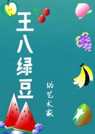 王八绿豆年代伪艺术家