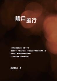 隐月攻略