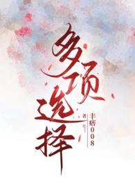 科四有几道多项选择