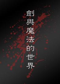 剑与魔法的世界女骑士