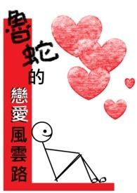 鲁蛇的意思