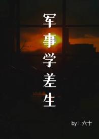军事学差生末日男a女o