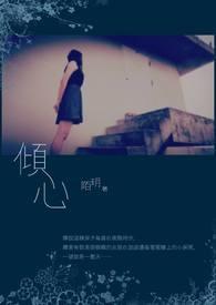 倾心付出是什么意思