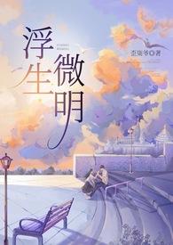 浮生微明歪柒爷