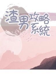 渣男攻略系统po笔趣阁在线阅读