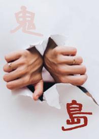 造作海岛鬼岛