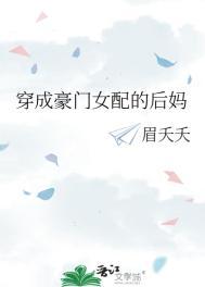 穿成豪门女配的后妈全文