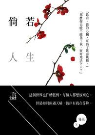 倘若人生如初见什么意思