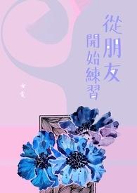 从朋友到恋人