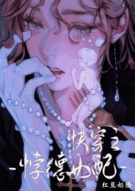 背德女配快穿小乖乖