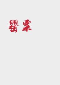 罂粟强取豪夺不眠