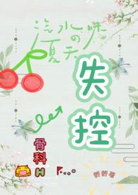 失控(骨科)大结局了吗