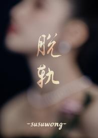 脱轨完结了吗