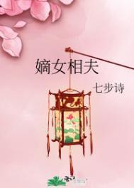 嫡女计