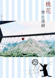 桃花网占